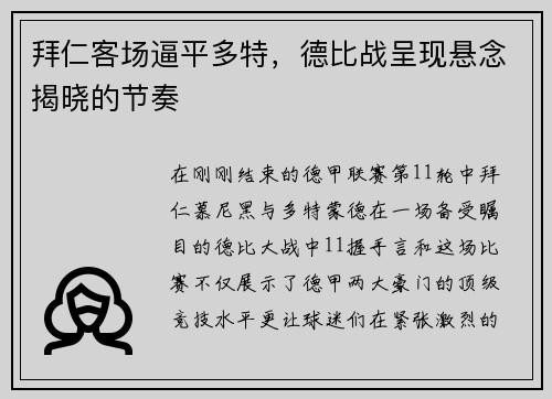 拜仁客场逼平多特，德比战呈现悬念揭晓的节奏