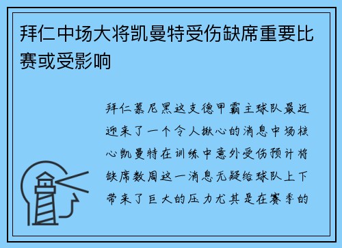 拜仁中场大将凯曼特受伤缺席重要比赛或受影响