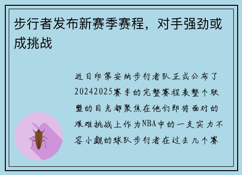 步行者发布新赛季赛程，对手强劲或成挑战