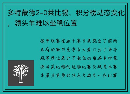 多特蒙德2-0莱比锡，积分榜动态变化，领头羊难以坐稳位置