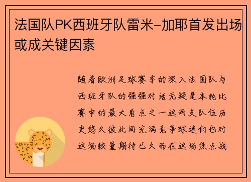 法国队PK西班牙队雷米-加耶首发出场或成关键因素