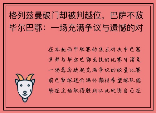 格列兹曼破门却被判越位，巴萨不敌毕尔巴鄂：一场充满争议与遗憾的对决