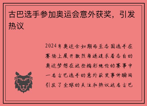 古巴选手参加奥运会意外获奖，引发热议