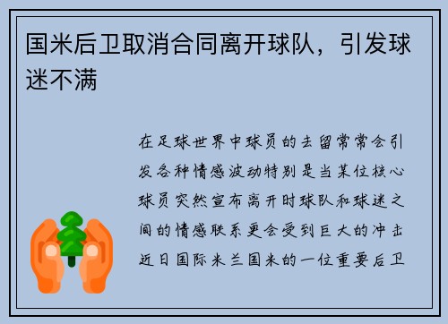 国米后卫取消合同离开球队，引发球迷不满