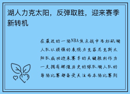 湖人力克太阳，反弹取胜，迎来赛季新转机
