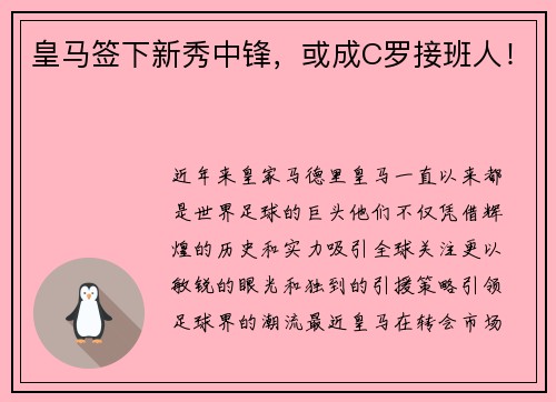 皇马签下新秀中锋，或成C罗接班人！