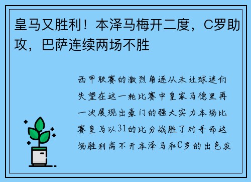 皇马又胜利！本泽马梅开二度，C罗助攻，巴萨连续两场不胜