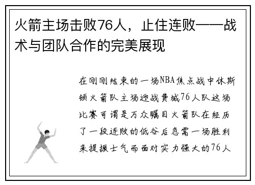 火箭主场击败76人，止住连败——战术与团队合作的完美展现
