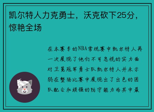 凯尔特人力克勇士，沃克砍下25分，惊艳全场