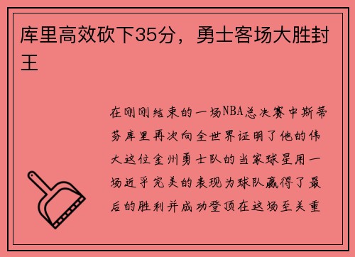 库里高效砍下35分，勇士客场大胜封王