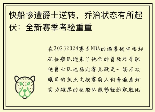 快船惨遭爵士逆转，乔治状态有所起伏：全新赛季考验重重
