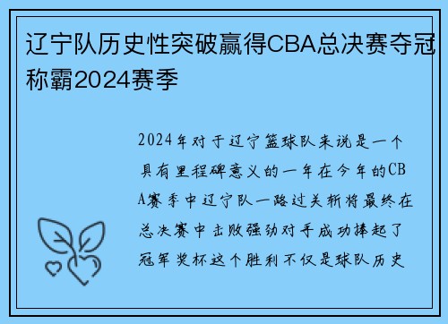 辽宁队历史性突破赢得CBA总决赛夺冠称霸2024赛季