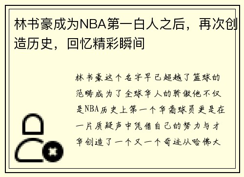 林书豪成为NBA第一白人之后，再次创造历史，回忆精彩瞬间