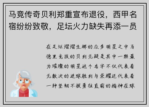 马竞传奇贝利郑重宣布退役，西甲名宿纷纷致敬，足坛火力缺失再添一员