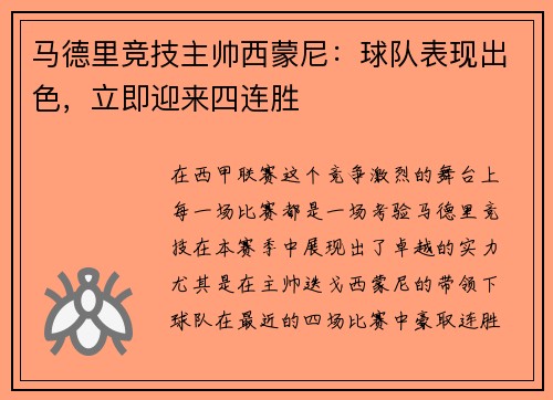 马德里竞技主帅西蒙尼：球队表现出色，立即迎来四连胜