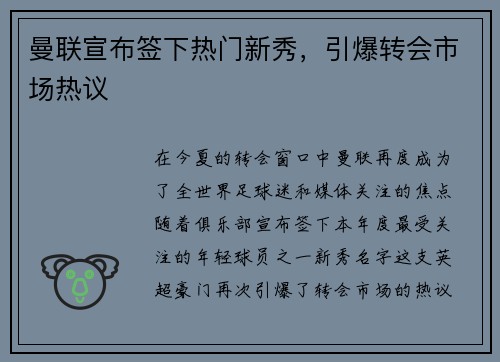 曼联宣布签下热门新秀，引爆转会市场热议