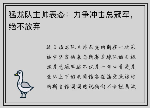 猛龙队主帅表态：力争冲击总冠军，绝不放弃