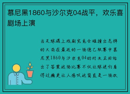 慕尼黑1860与沙尔克04战平，欢乐喜剧场上演