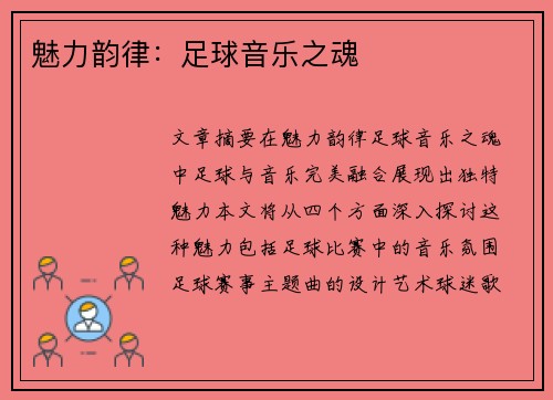 魅力韵律：足球音乐之魂