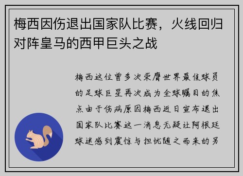 梅西因伤退出国家队比赛，火线回归对阵皇马的西甲巨头之战