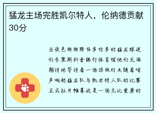 猛龙主场完胜凯尔特人，伦纳德贡献30分