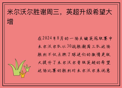 米尔沃尔胜谢周三，英超升级希望大增