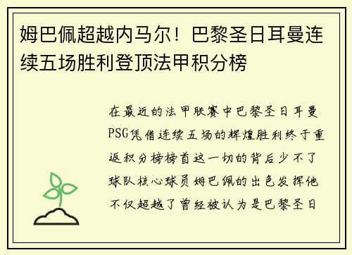 姆巴佩超越内马尔！巴黎圣日耳曼连续五场胜利登顶法甲积分榜