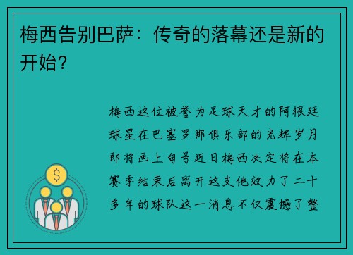 梅西告别巴萨：传奇的落幕还是新的开始？