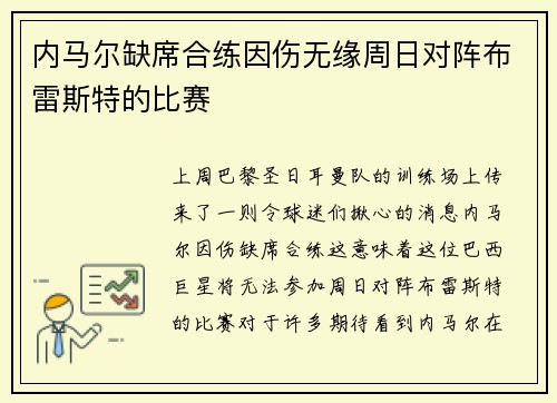 内马尔缺席合练因伤无缘周日对阵布雷斯特的比赛