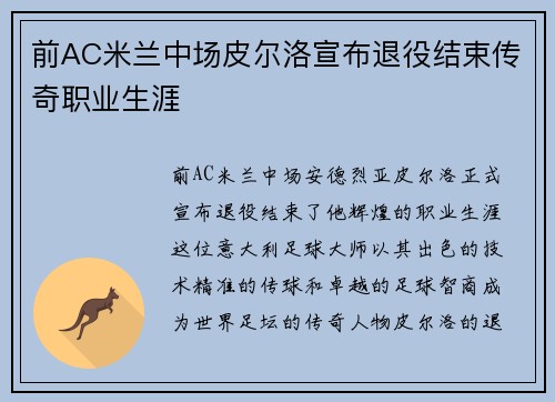 前AC米兰中场皮尔洛宣布退役结束传奇职业生涯