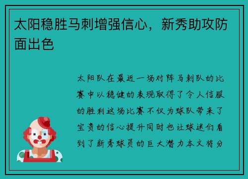 太阳稳胜马刺增强信心，新秀助攻防面出色