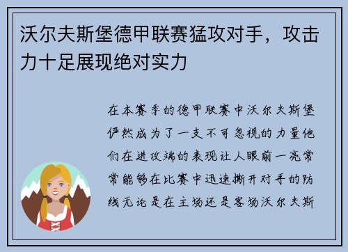 沃尔夫斯堡德甲联赛猛攻对手，攻击力十足展现绝对实力