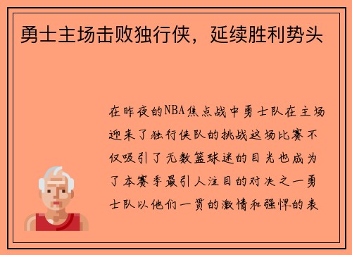 勇士主场击败独行侠，延续胜利势头