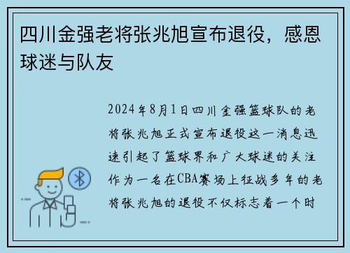 四川金强老将张兆旭宣布退役，感恩球迷与队友