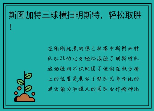 斯图加特三球横扫明斯特，轻松取胜！