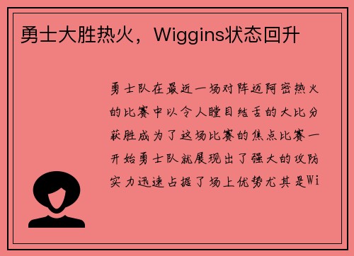 勇士大胜热火，Wiggins状态回升
