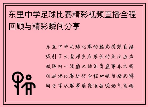 东里中学足球比赛精彩视频直播全程回顾与精彩瞬间分享