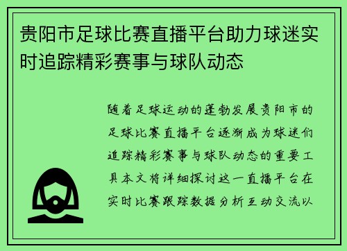 贵阳市足球比赛直播平台助力球迷实时追踪精彩赛事与球队动态