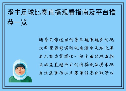 澄中足球比赛直播观看指南及平台推荐一览