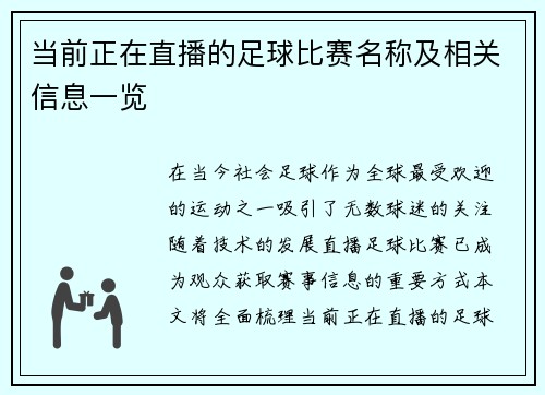 当前正在直播的足球比赛名称及相关信息一览