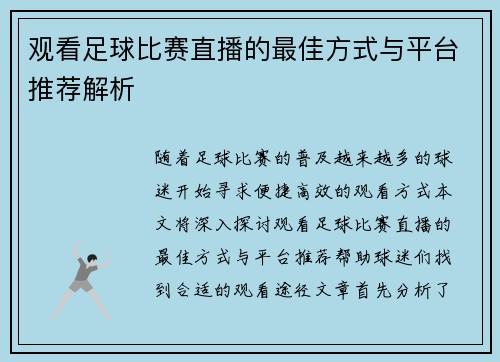 观看足球比赛直播的最佳方式与平台推荐解析