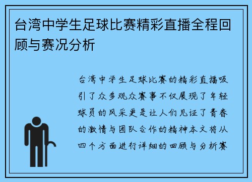 台湾中学生足球比赛精彩直播全程回顾与赛况分析