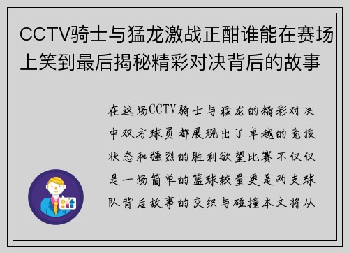 CCTV骑士与猛龙激战正酣谁能在赛场上笑到最后揭秘精彩对决背后的故事