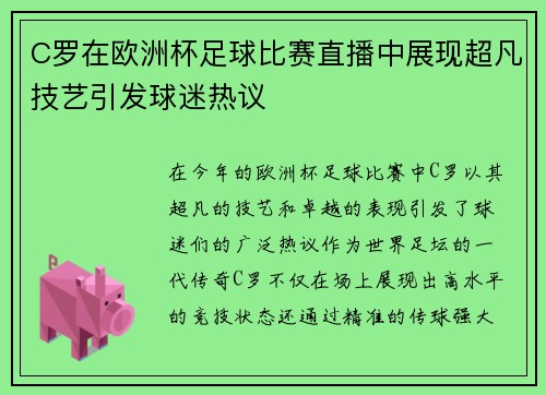 C罗在欧洲杯足球比赛直播中展现超凡技艺引发球迷热议