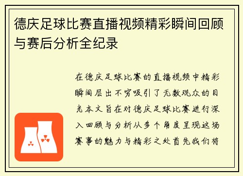 德庆足球比赛直播视频精彩瞬间回顾与赛后分析全纪录