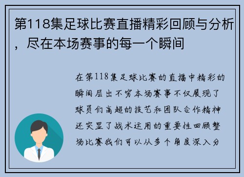 第118集足球比赛直播精彩回顾与分析，尽在本场赛事的每一个瞬间