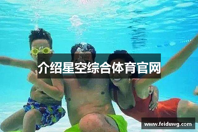 介绍星空综合体育官网