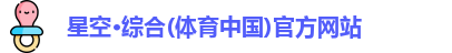 星空综合体育官网